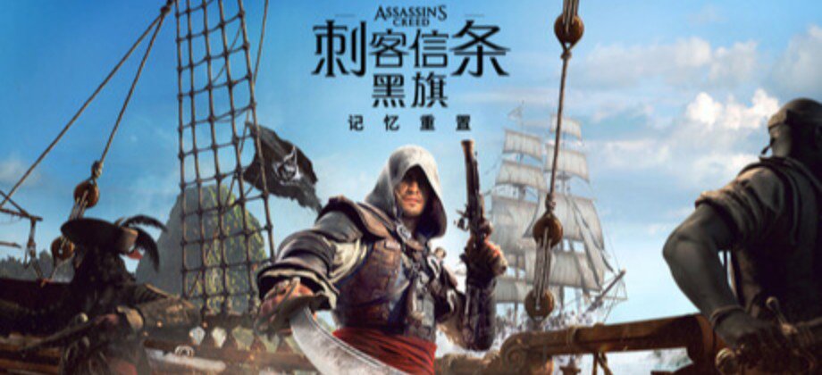 刺客信条：黑旗 记忆重置 / Assassin's Creed Black Flag Resynced