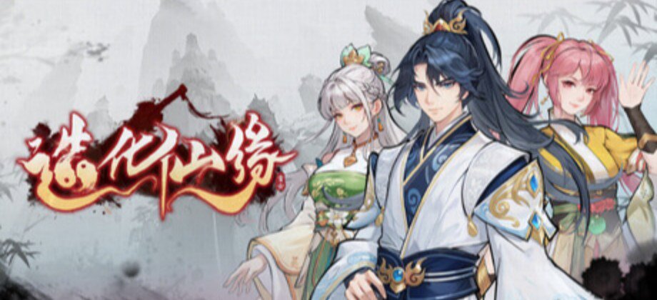 造化仙缘 / Destiny of Immortal
