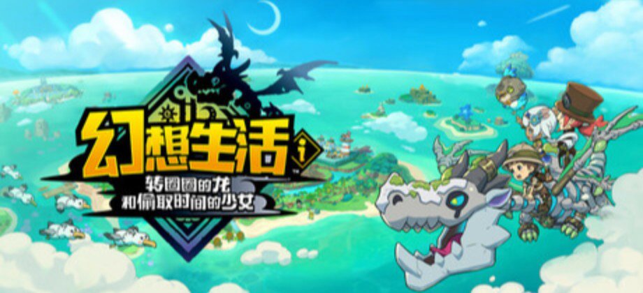 幻想生活ｉ 转圈圈的龙和偷取时间的少女 / FANTASY LIFE i: The Girl Who Steals Time