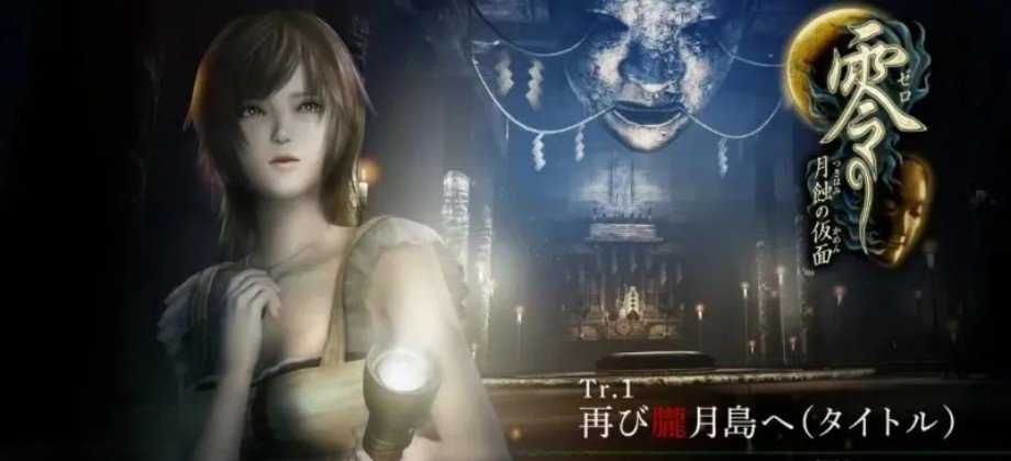 零：月蚀的假面 / Fatal Frame / Project Zero: Mask of the Lunar Eclipse
