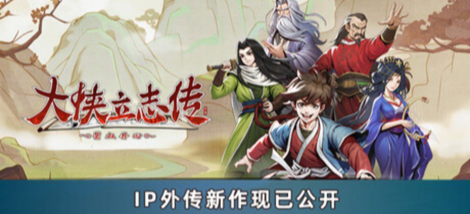 大侠立志传：碧血丹心 / Hero's Adventure: Road to Passion