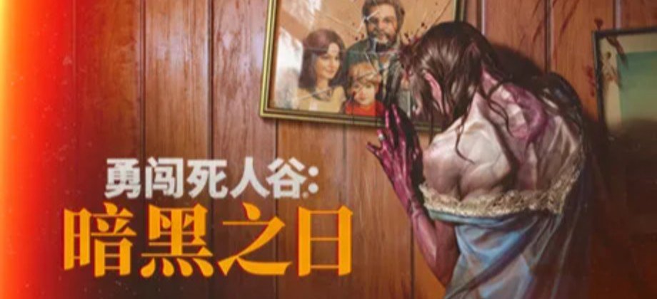 勇闯死人谷：暗黑之日 / Into the Dead: Our Darkest Days
