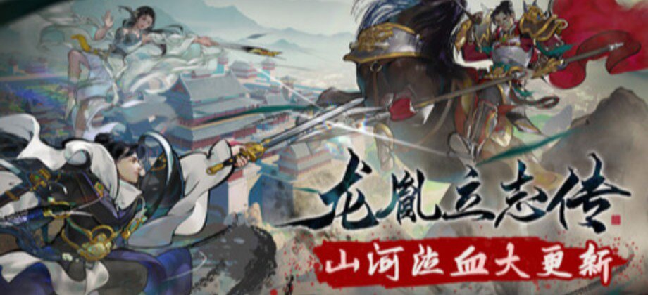 龙胤立志传 / Long Yin Li Zhi Zhuan