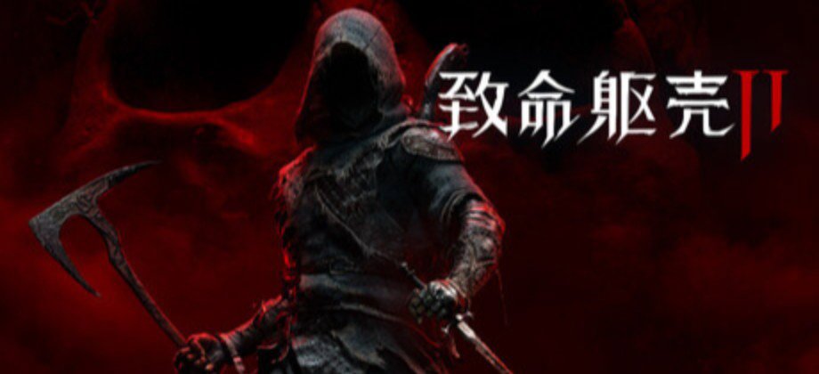 致命躯壳2 / Mortal Shell II