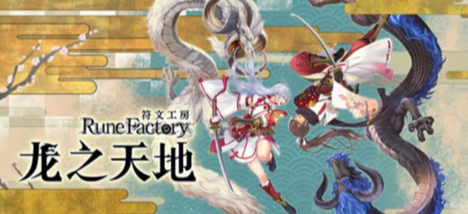 符文工房：龙之天地 / Rune Factory: Guardians of Azuma