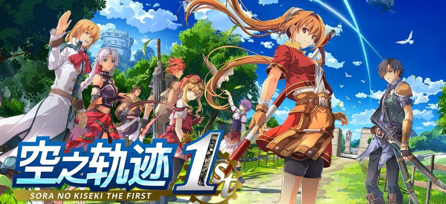 空之轨迹 The 1st / Trails in the Sky 1st Chapter