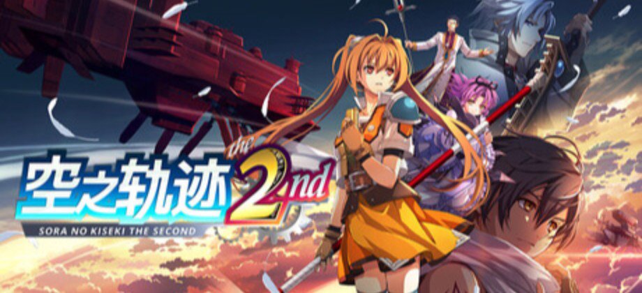 空之轨迹 the 2nd / Trails in the Sky 2nd Chapter